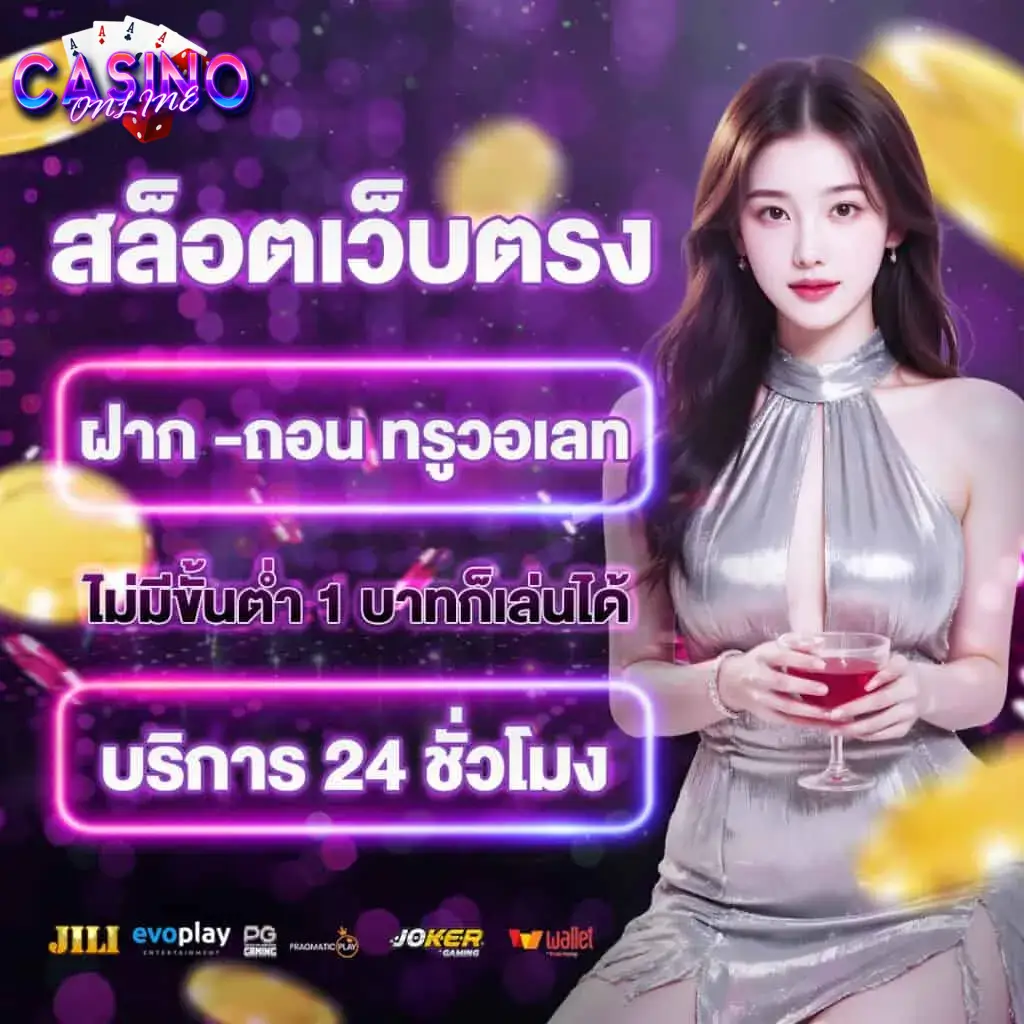 สล็อตเว็บตรง True Wallet แตกง่าย